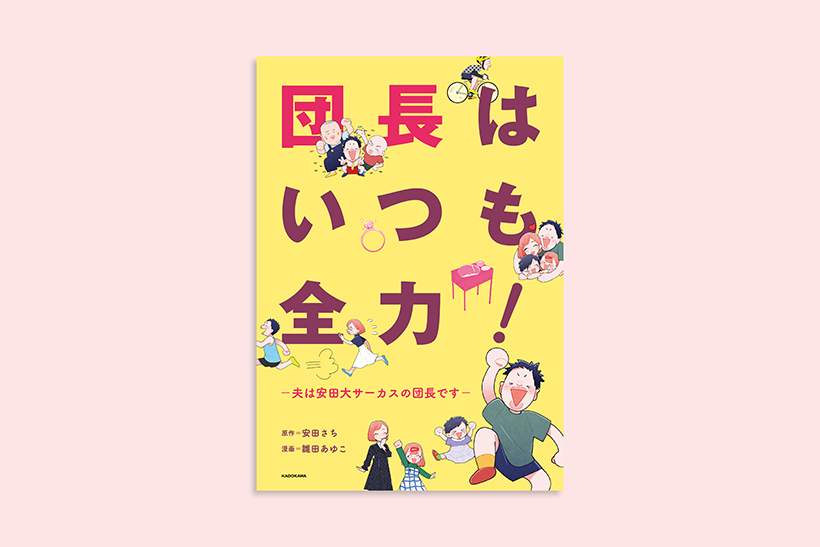 団長はいつも全力!_書影