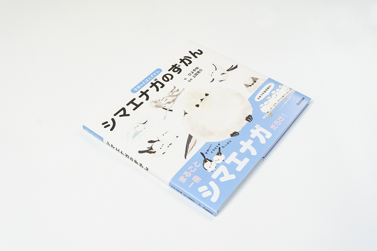 シマエナガ書影