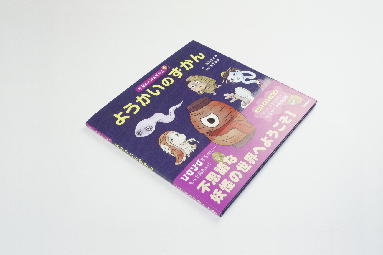 ようかい書影