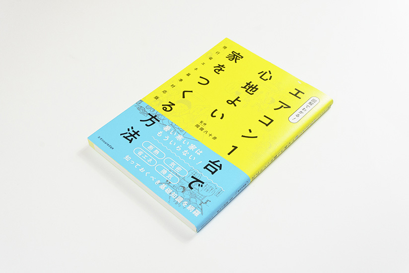 エアコン１台で心地よい家をつくる方法_書影