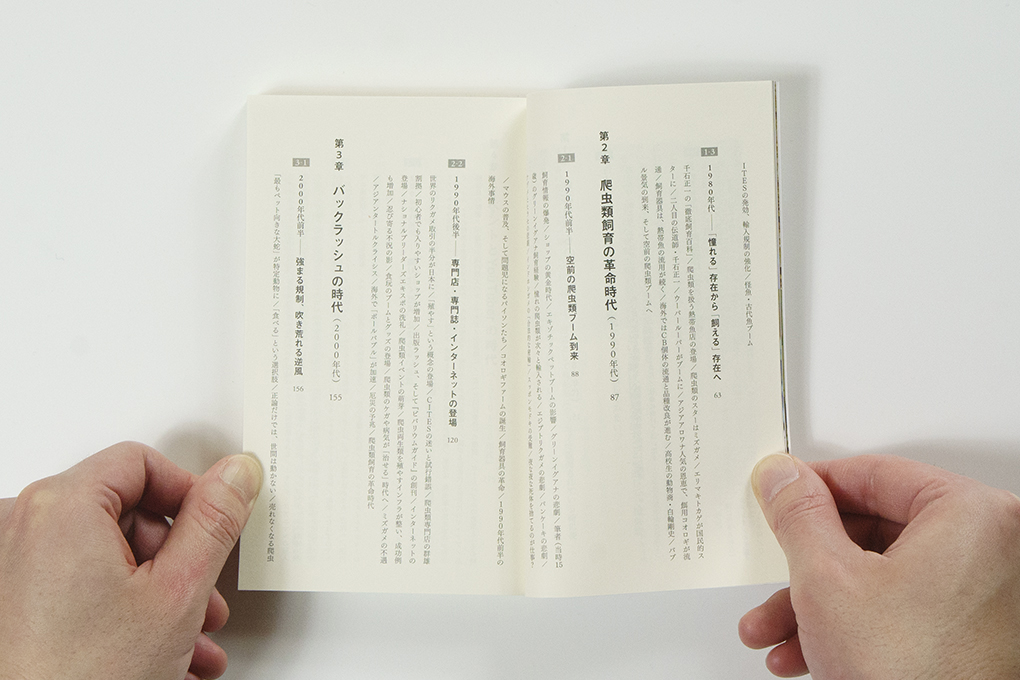 人はなぜ爬虫類を飼うのか