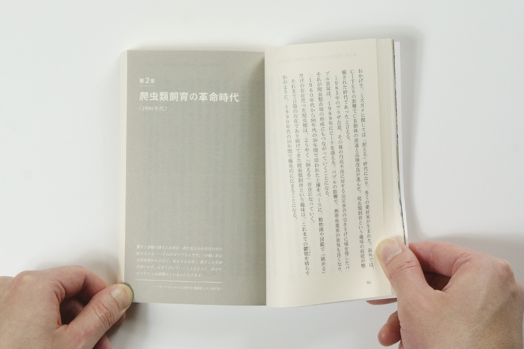 人はなぜ爬虫類を飼うのか